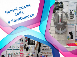 Мы открыли новый салон Ортикс в Челябинске
