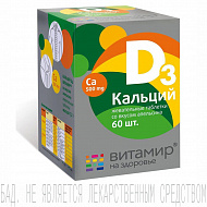 Витамир Кальций D3 таблетки жевательные со вкусом апельсина 1,7г 60шт.